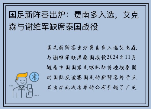 国足新阵容出炉：费南多入选，艾克森与谢维军缺席泰国战役