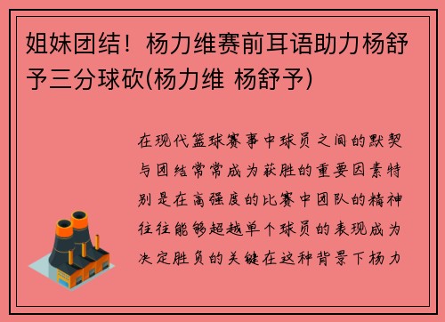 姐妹团结！杨力维赛前耳语助力杨舒予三分球砍(杨力维 杨舒予)