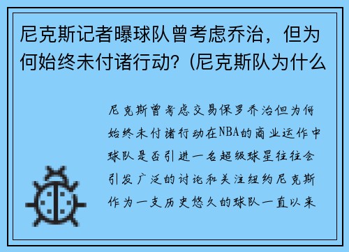 尼克斯记者曝球队曾考虑乔治，但为何始终未付诸行动？(尼克斯队为什么年年摆烂)