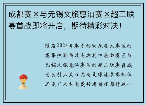 成都赛区与无锡文旅惠汕赛区超三联赛首战即将开启，期待精彩对决！