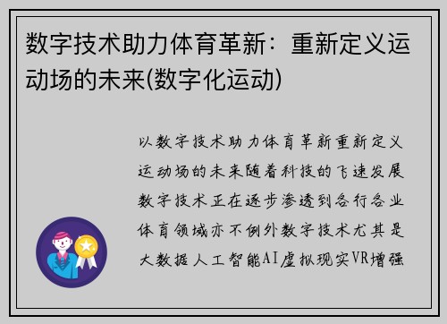 数字技术助力体育革新：重新定义运动场的未来(数字化运动)