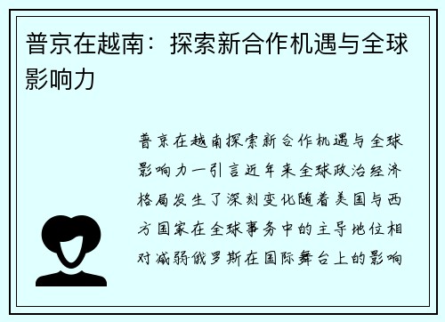 普京在越南：探索新合作机遇与全球影响力