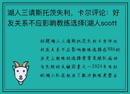 湖人三请斯托茨失利，卡尔评论：好友关系不应影响教练选择(湖人scott)