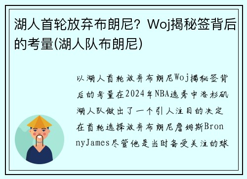 湖人首轮放弃布朗尼？Woj揭秘签背后的考量(湖人队布朗尼)