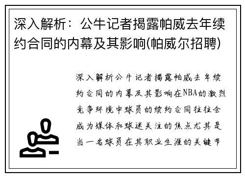 深入解析：公牛记者揭露帕威去年续约合同的内幕及其影响(帕威尔招聘)