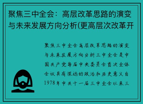 聚焦三中全会：高层改革思路的演变与未来发展方向分析(更高层次改革开放)