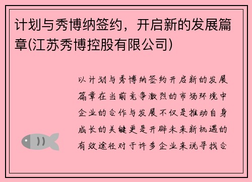 计划与秀博纳签约，开启新的发展篇章(江苏秀博控股有限公司)