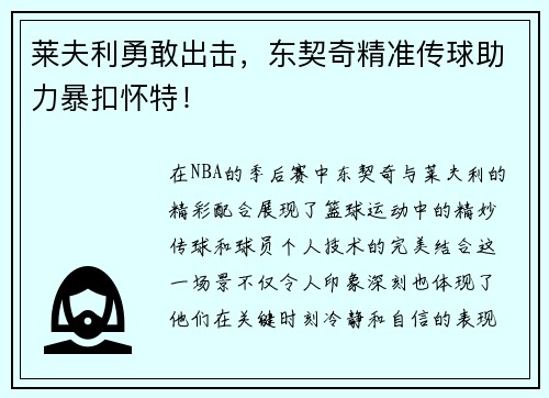 莱夫利勇敢出击，东契奇精准传球助力暴扣怀特！