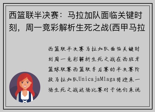 西篮联半决赛：马拉加队面临关键时刻，周一竞彩解析生死之战(西甲马拉加vs西班牙人)