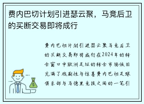 费内巴切计划引进瑟云聚，马竞后卫的买断交易即将成行