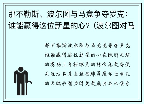 那不勒斯、波尔图与马竞争夺罗克：谁能赢得这位新星的心？(波尔图对马赛分析)