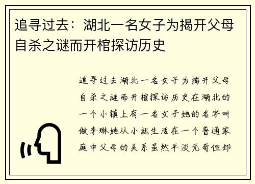 追寻过去：湖北一名女子为揭开父母自杀之谜而开棺探访历史