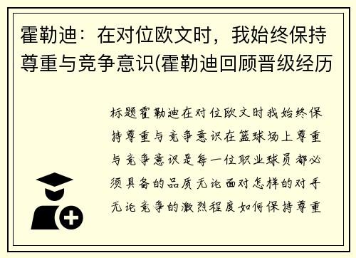 霍勒迪：在对位欧文时，我始终保持尊重与竞争意识(霍勒迪回顾晋级经历)