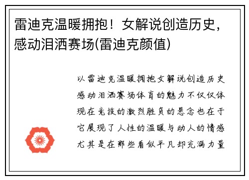 雷迪克温暖拥抱！女解说创造历史，感动泪洒赛场(雷迪克颜值)