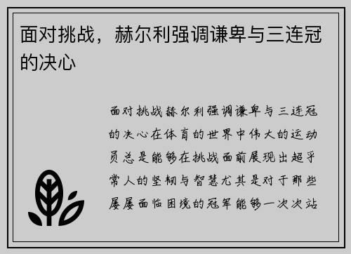 面对挑战，赫尔利强调谦卑与三连冠的决心