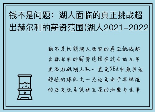 钱不是问题：湖人面临的真正挑战超出赫尔利的薪资范围(湖人2021-2022赛季薪资)