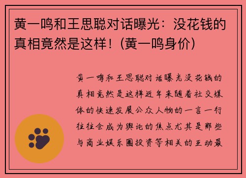 黄一鸣和王思聪对话曝光：没花钱的真相竟然是这样！(黄一鸣身价)