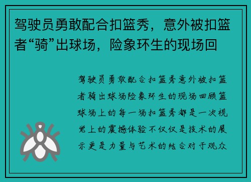 驾驶员勇敢配合扣篮秀，意外被扣篮者“骑”出球场，险象环生的现场回顾