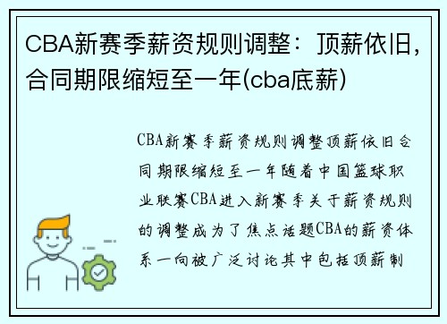 CBA新赛季薪资规则调整：顶薪依旧，合同期限缩短至一年(cba底薪)