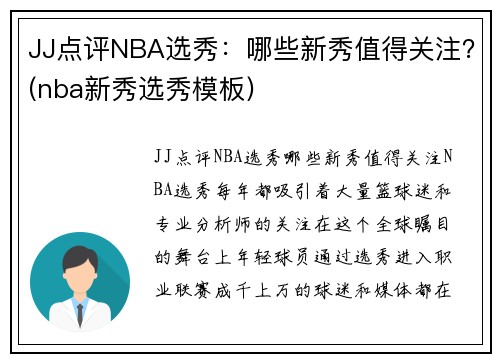 JJ点评NBA选秀：哪些新秀值得关注？(nba新秀选秀模板)