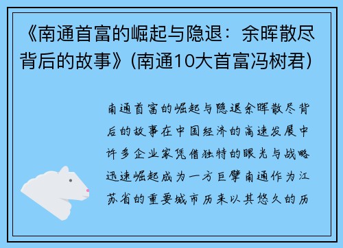 《南通首富的崛起与隐退：余晖散尽背后的故事》(南通10大首富冯树君)