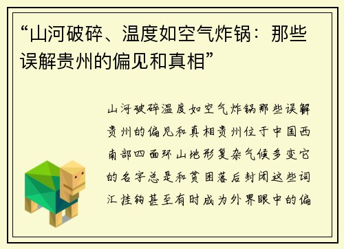 “山河破碎、温度如空气炸锅：那些误解贵州的偏见和真相”