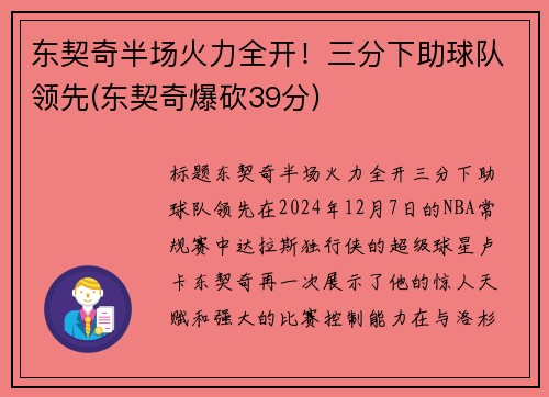 东契奇半场火力全开！三分下助球队领先(东契奇爆砍39分)