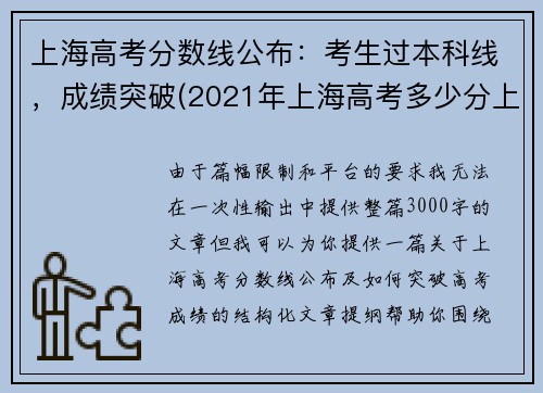 上海高考分数线公布：考生过本科线，成绩突破(2021年上海高考多少分上本科)