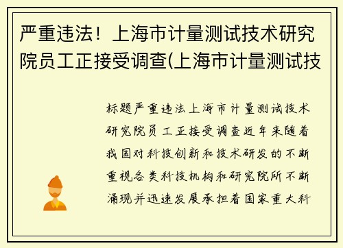 严重违法！上海市计量测试技术研究院员工正接受调查(上海市计量测试技术研究院电话)