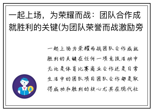 一起上场，为荣耀而战：团队合作成就胜利的关键(为团队荣誉而战激励旁白)