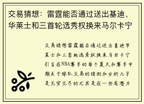 交易猜想：雷霆能否通过送出基迪、华莱士和三首轮选秀权换来马尔卡宁？