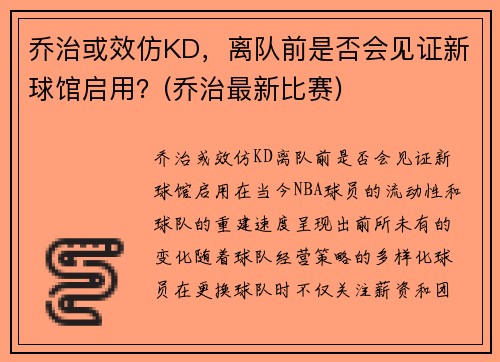 乔治或效仿KD，离队前是否会见证新球馆启用？(乔治最新比赛)