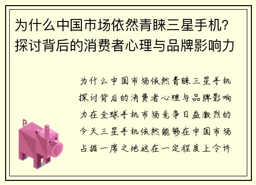 为什么中国市场依然青睐三星手机？探讨背后的消费者心理与品牌影响力