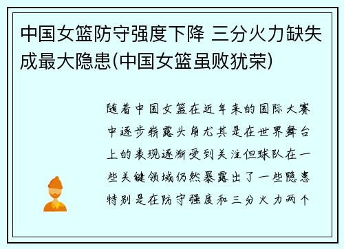 中国女篮防守强度下降 三分火力缺失成最大隐患(中国女篮虽败犹荣)