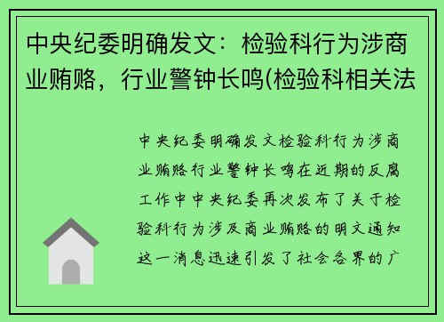 中央纪委明确发文：检验科行为涉商业贿赂，行业警钟长鸣(检验科相关法律法规)