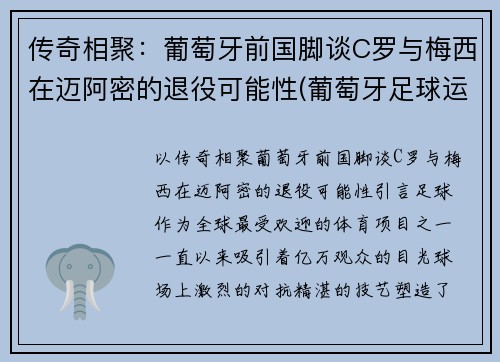 传奇相聚：葡萄牙前国脚谈C罗与梅西在迈阿密的退役可能性(葡萄牙足球运动员c罗)