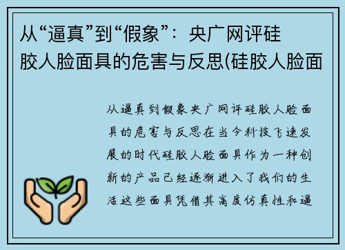 从“逼真”到“假象”：央广网评硅胶人脸面具的危害与反思(硅胶人脸面具制作)