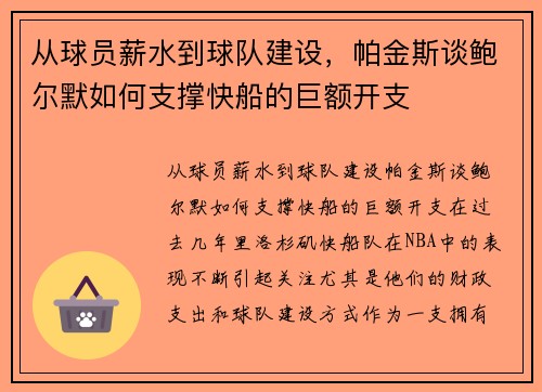 从球员薪水到球队建设，帕金斯谈鲍尔默如何支撑快船的巨额开支