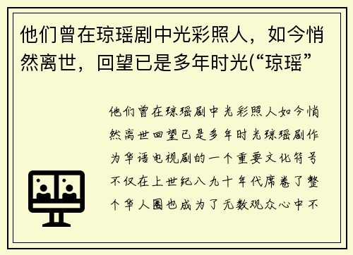 他们曾在琼瑶剧中光彩照人，如今悄然离世，回望已是多年时光(“琼瑶”)