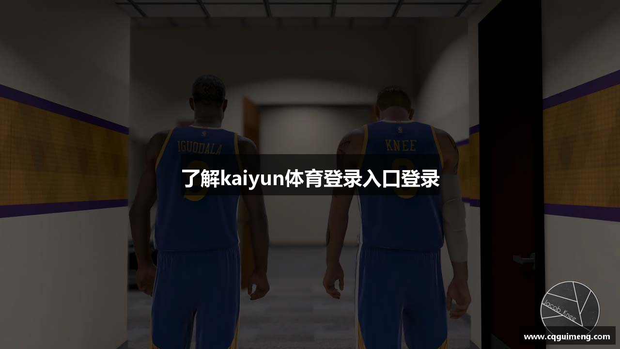 了解kaiyun体育登录入口登录